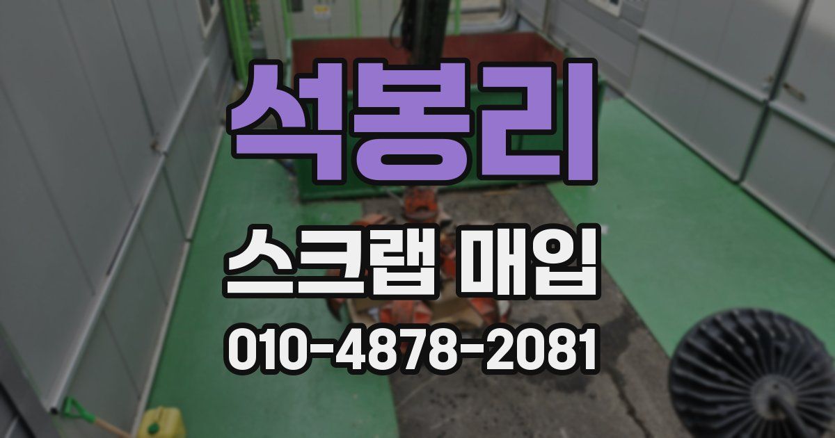 석봉리 스크랩 매입