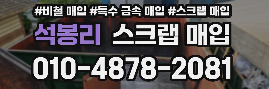 석봉리 스크랩 매입