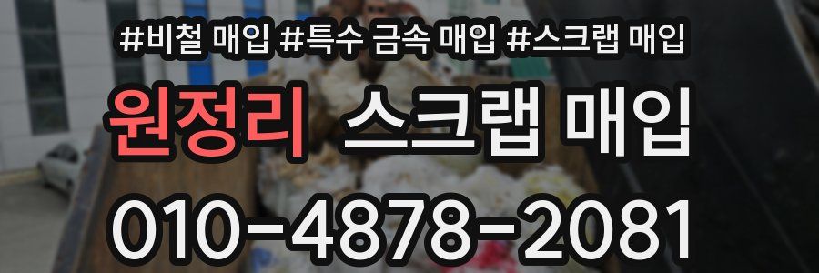 원정리 스크랩 매입