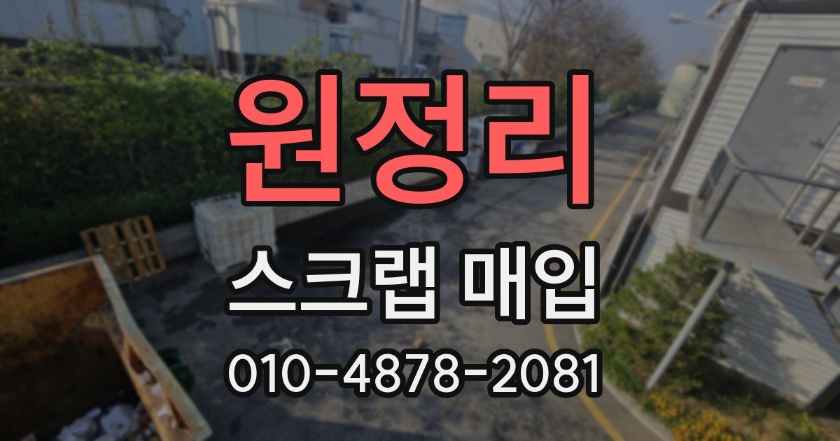 원정리 스크랩 매입