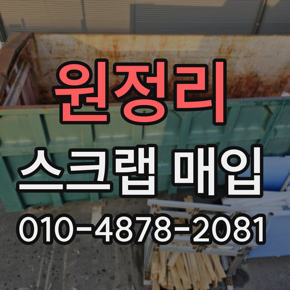 원정리 스크랩 매입