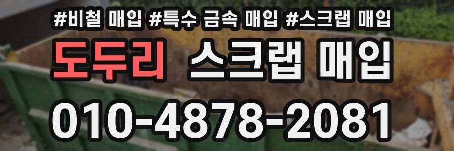 도두리 스크랩 매입