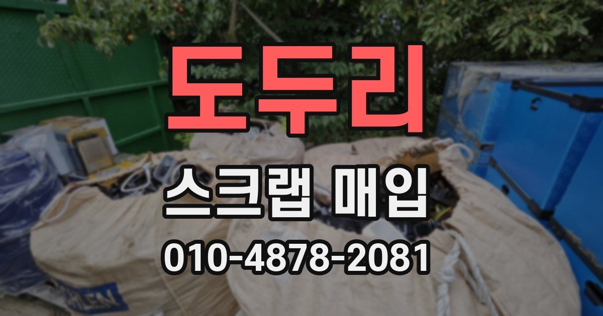 도두리 스크랩 매입
