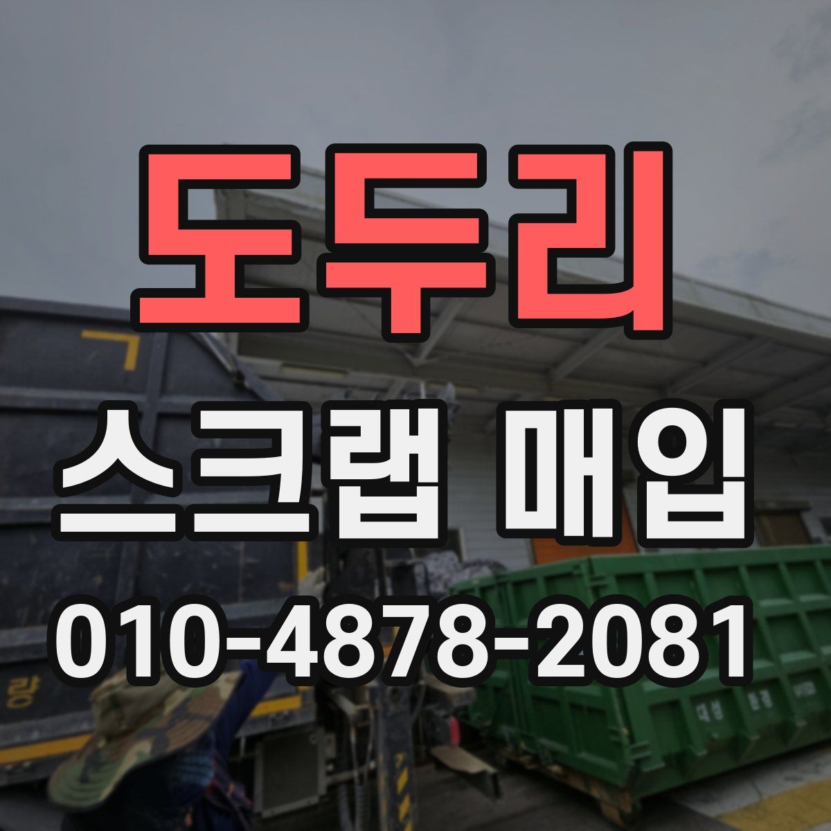 도두리 스크랩 매입