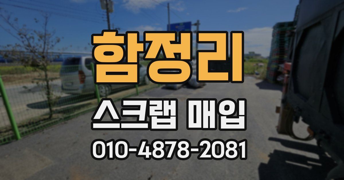 함정리 스크랩 매입