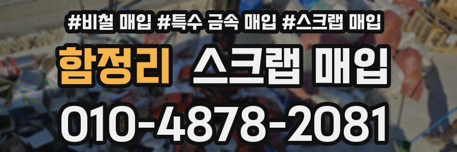함정리 스크랩 매입
