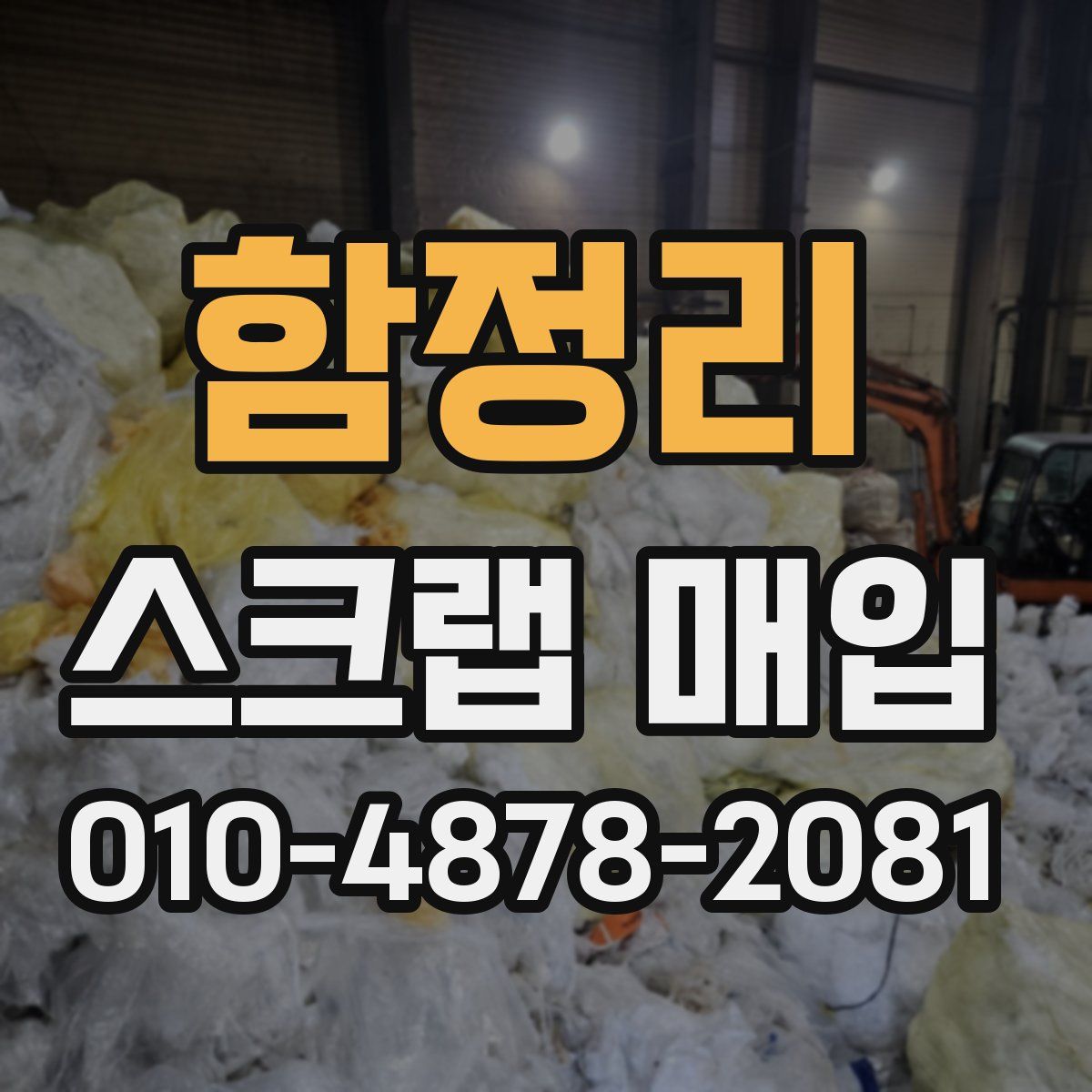 함정리 스크랩 매입