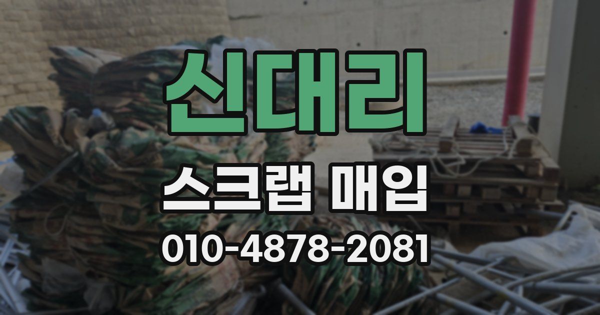 신대리 스크랩 매입