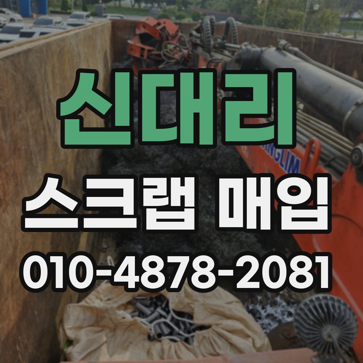 신대리 스크랩 매입
