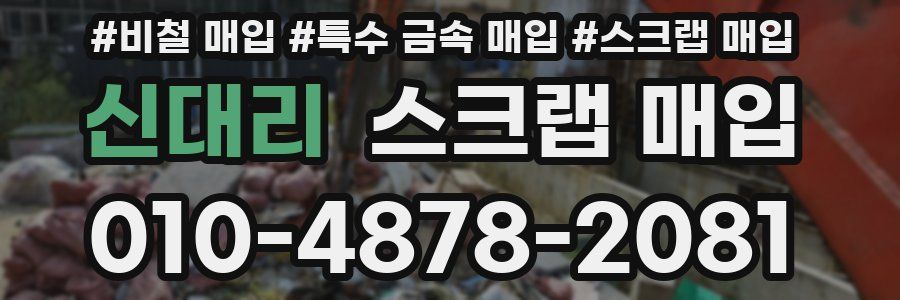 신대리 스크랩 매입