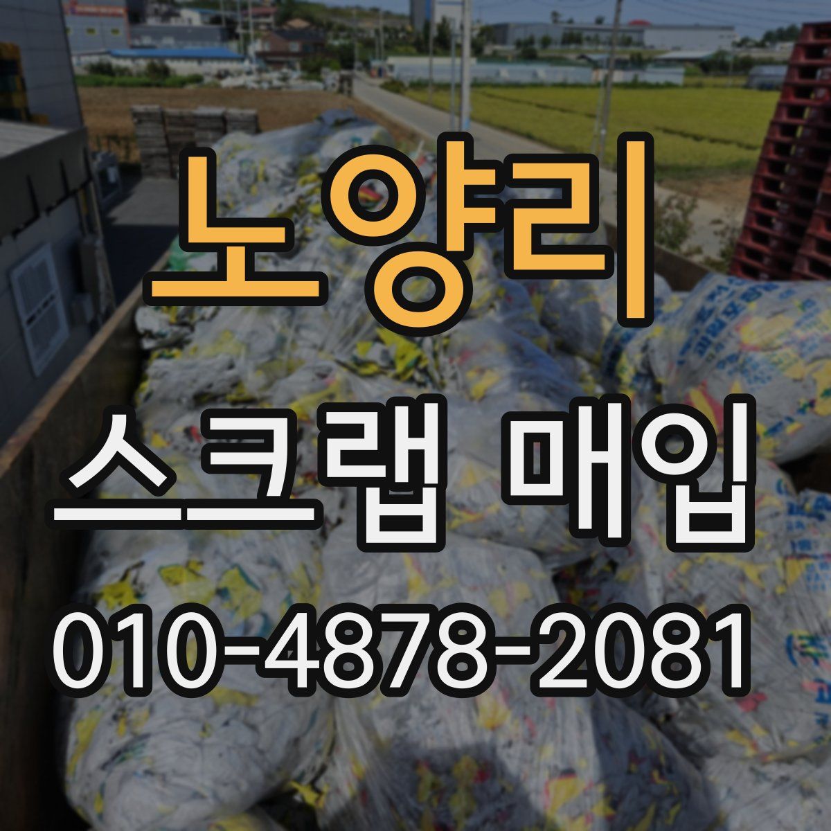 노양리 스크랩 매입