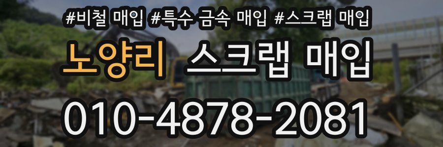 노양리 스크랩 매입