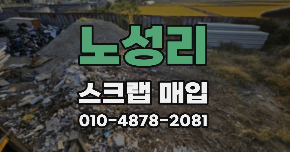 노성리 스크랩 매입