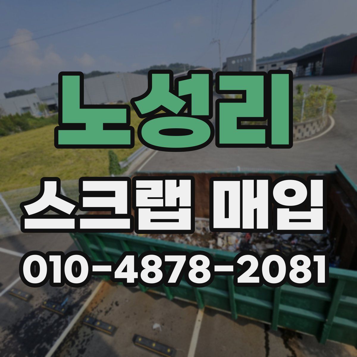 노성리 스크랩 매입