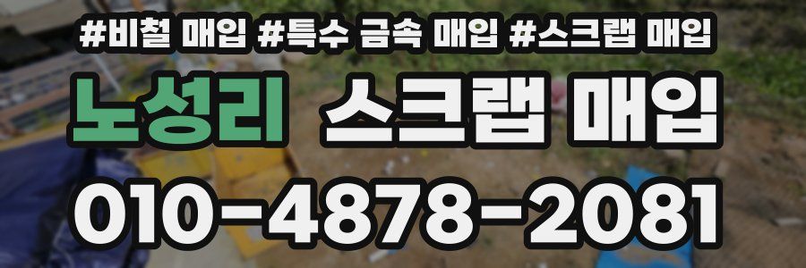 노성리 스크랩 매입