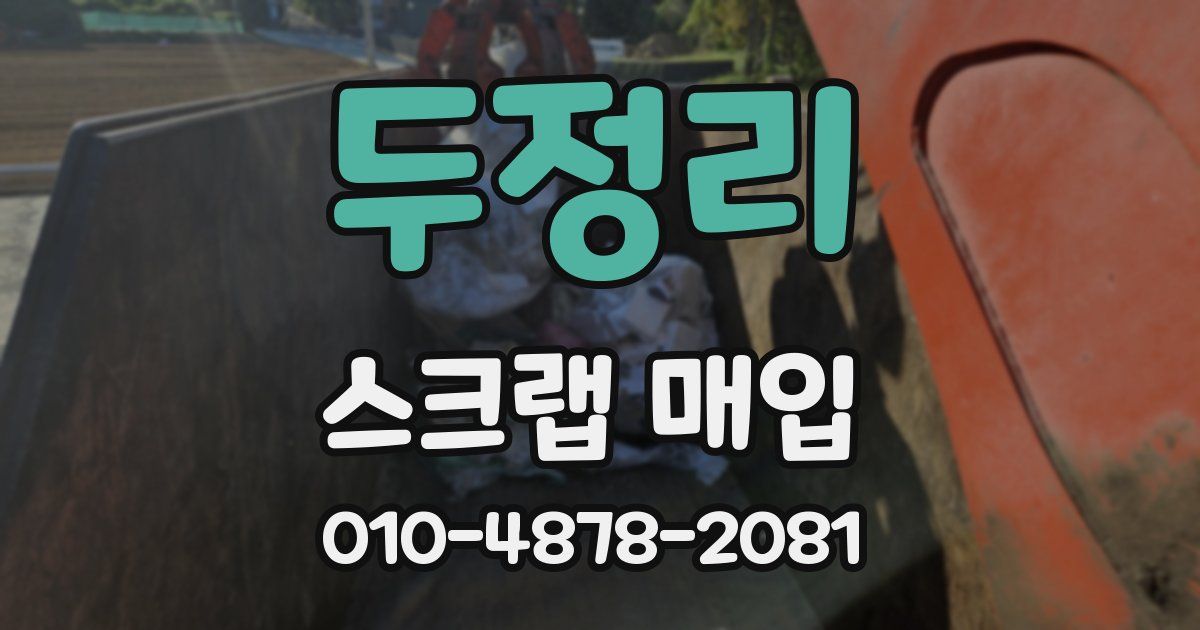 두정리 스크랩 매입