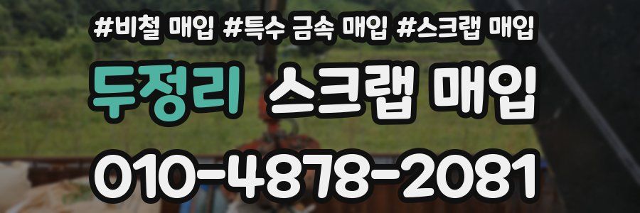 두정리 스크랩 매입