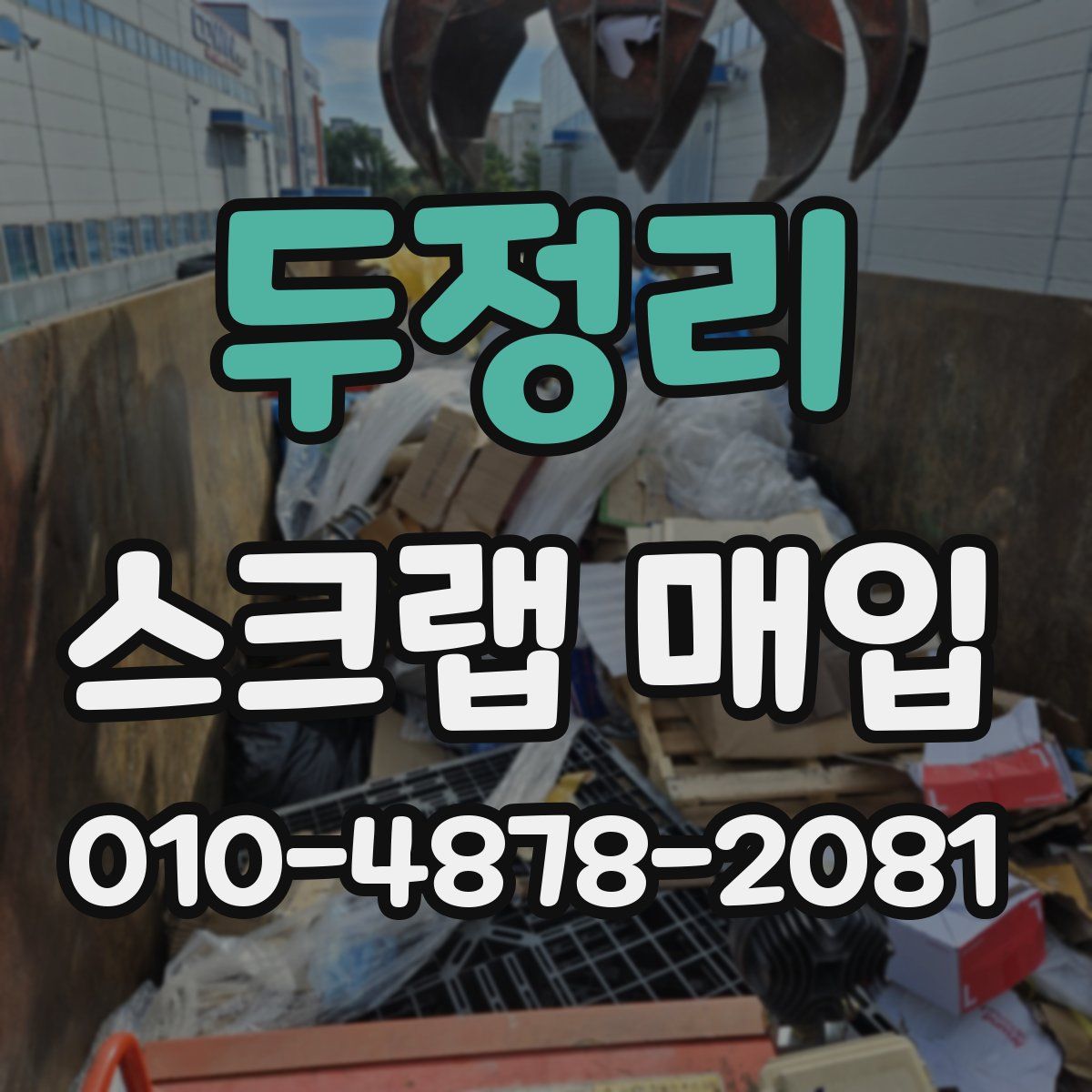 두정리 스크랩 매입