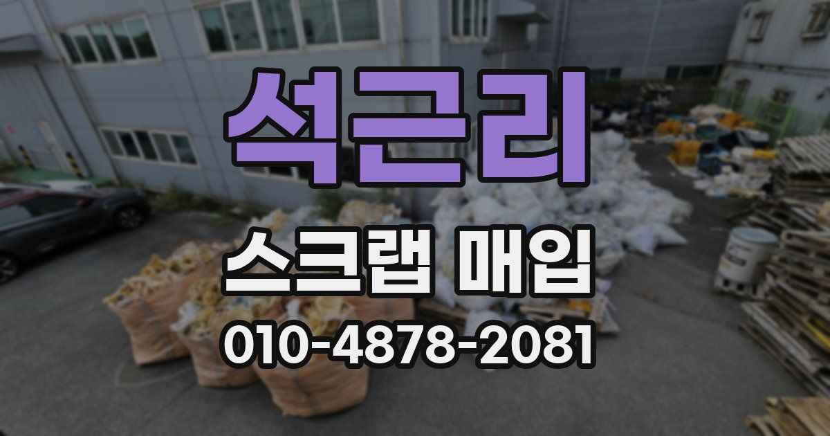 석근리 스크랩 매입