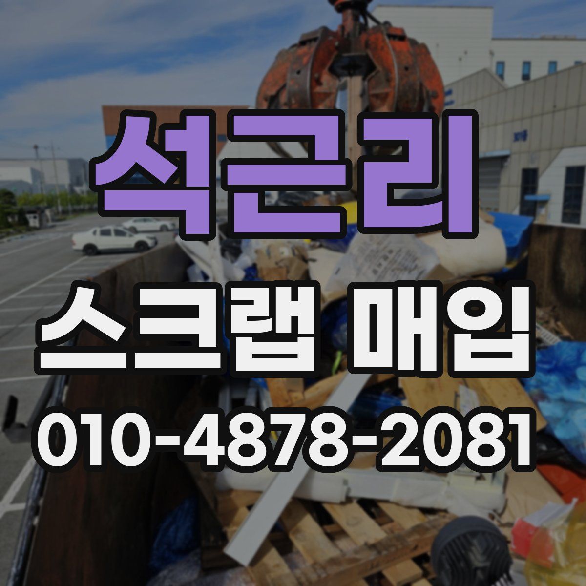 석근리 스크랩 매입
