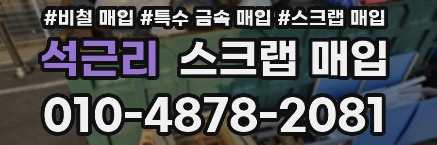 석근리 스크랩 매입