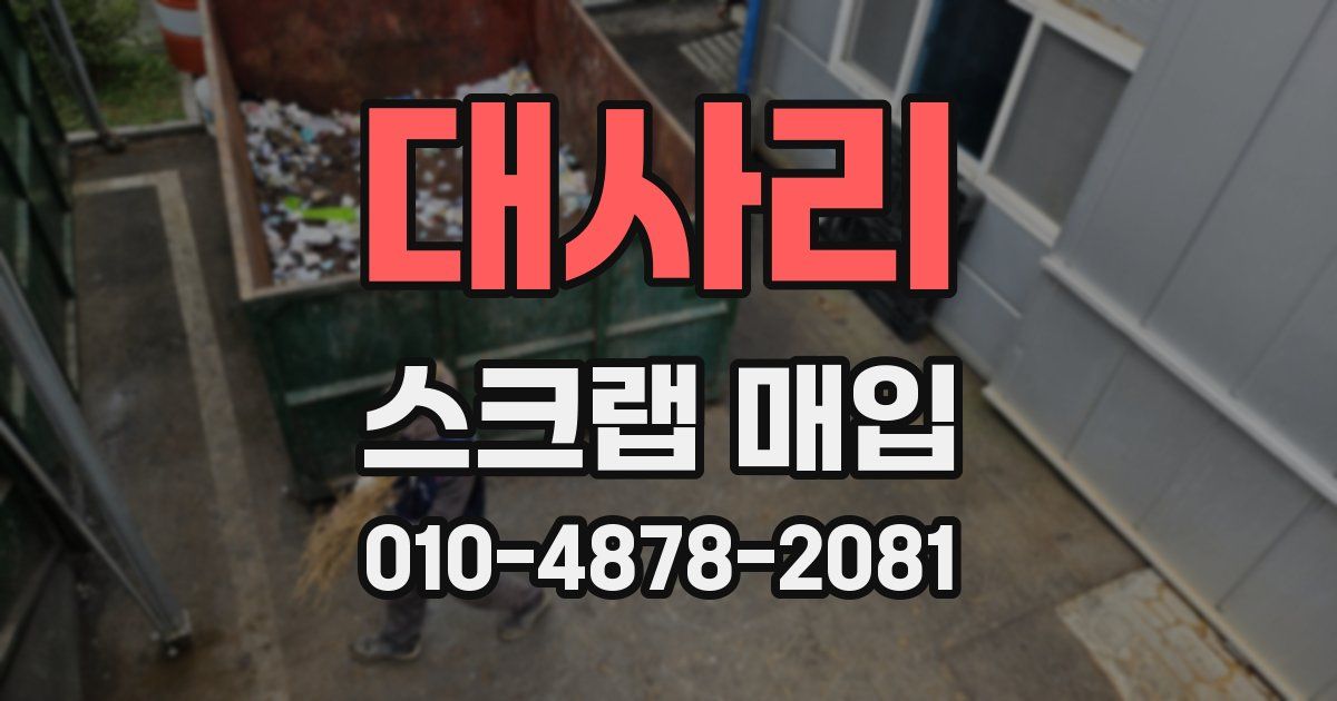 대사리 스크랩 매입