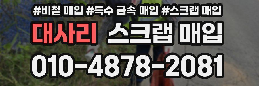 대사리 스크랩 매입