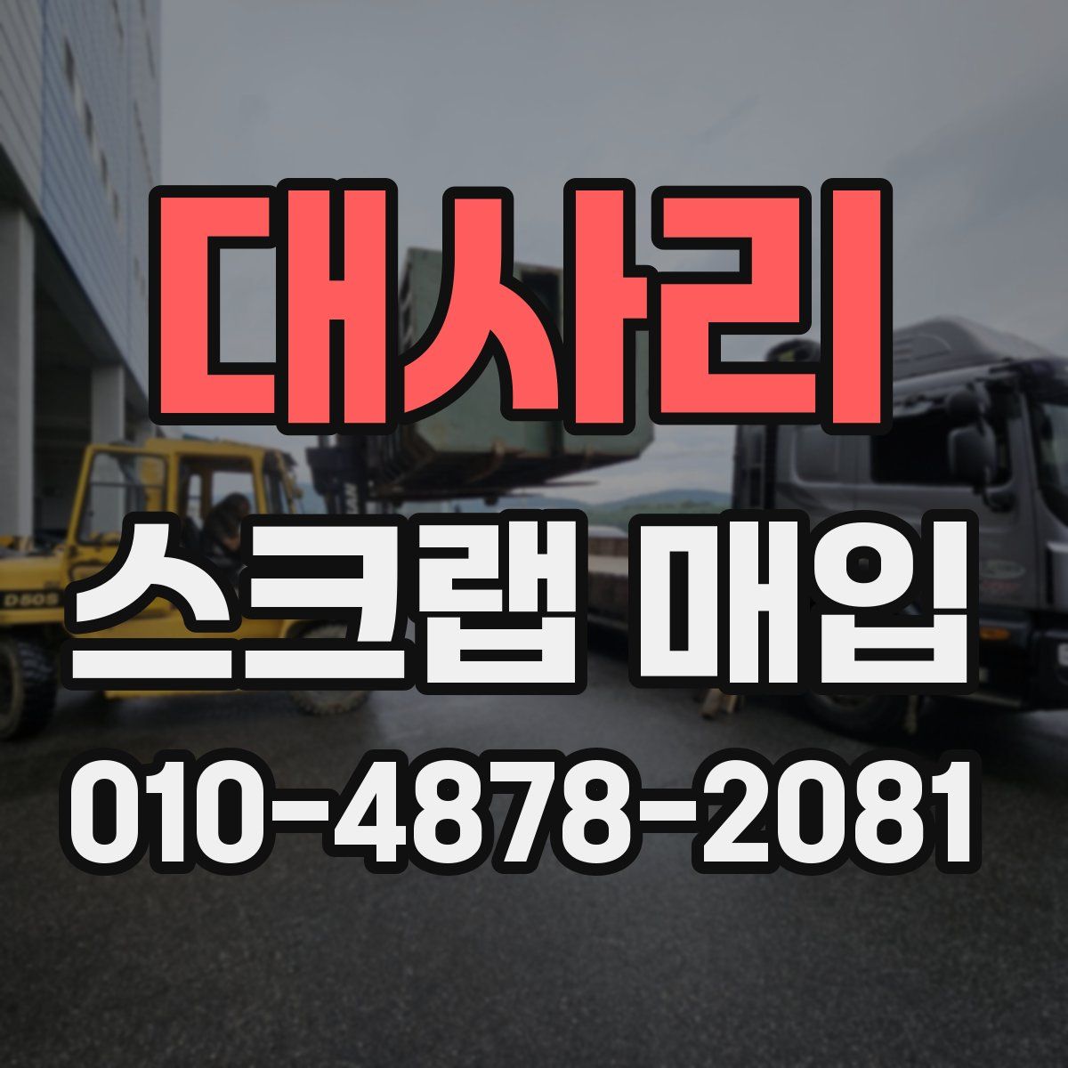 대사리 스크랩 매입