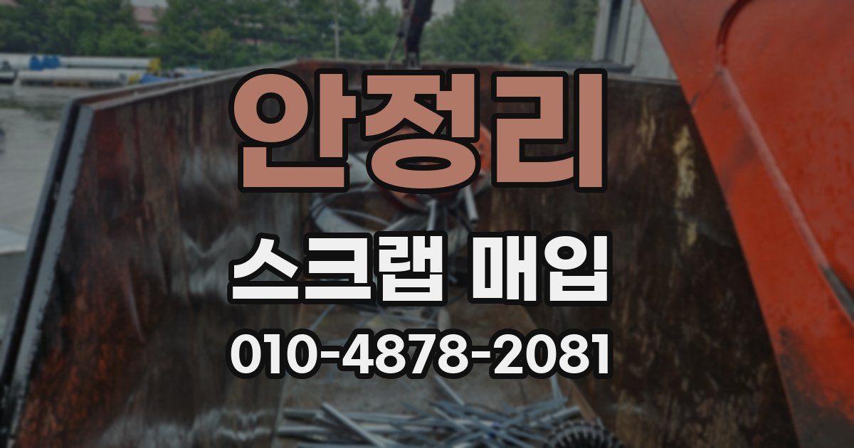 안정리 스크랩 매입