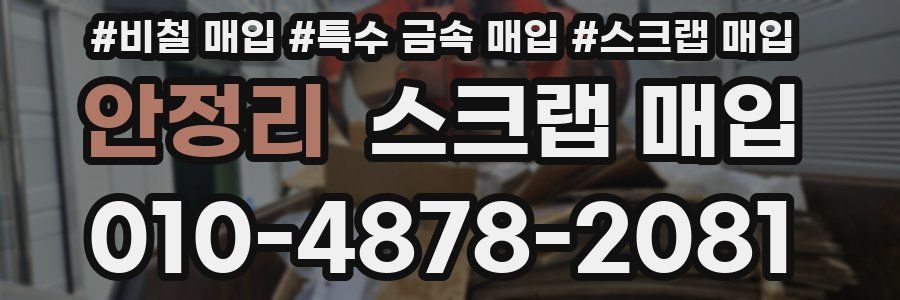 안정리 스크랩 매입