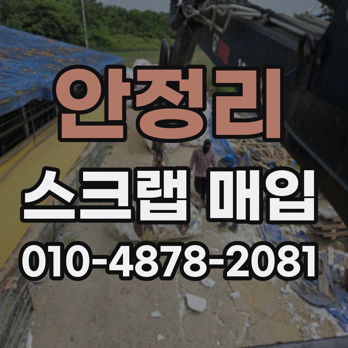 안정리 스크랩 매입