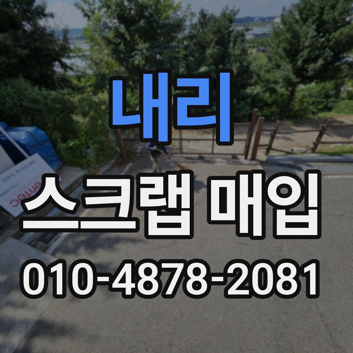 내리 스크랩 매입