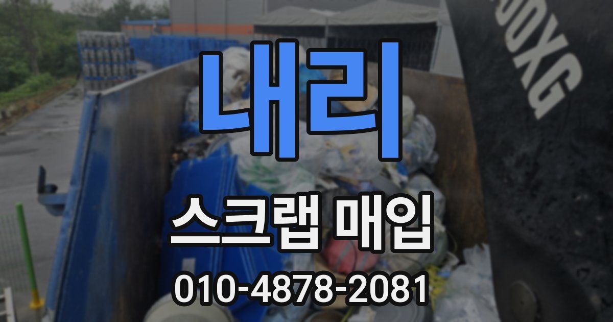 내리 스크랩 매입