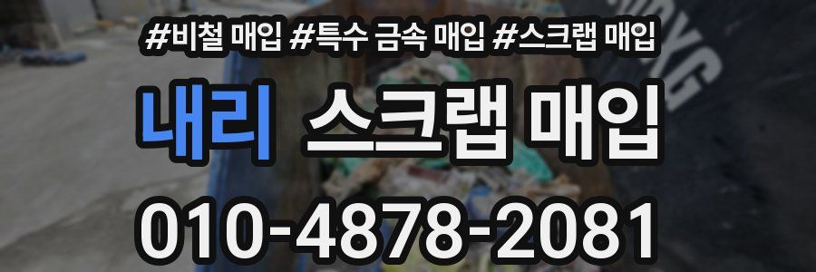 내리 스크랩 매입