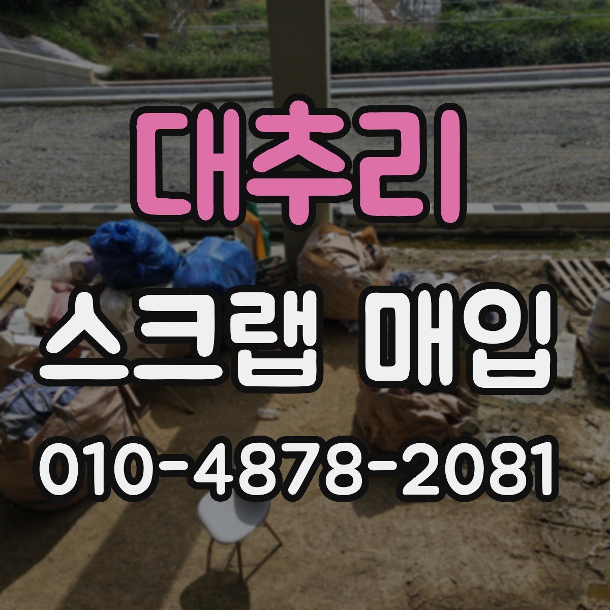 대추리 스크랩 매입