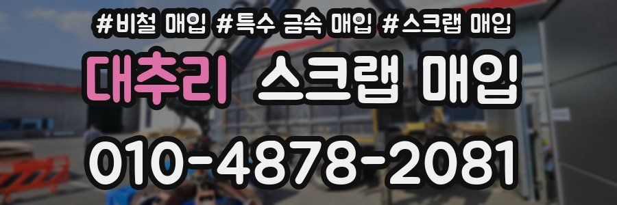 대추리 스크랩 매입