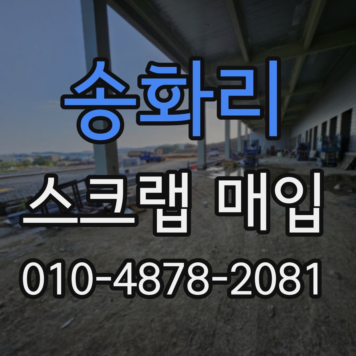 송화리 스크랩 매입