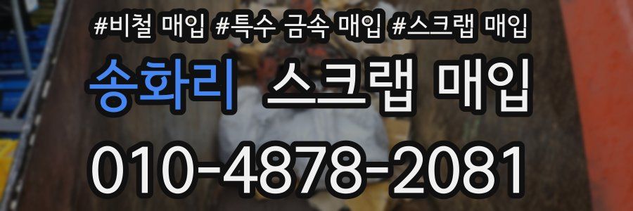 송화리 스크랩 매입
