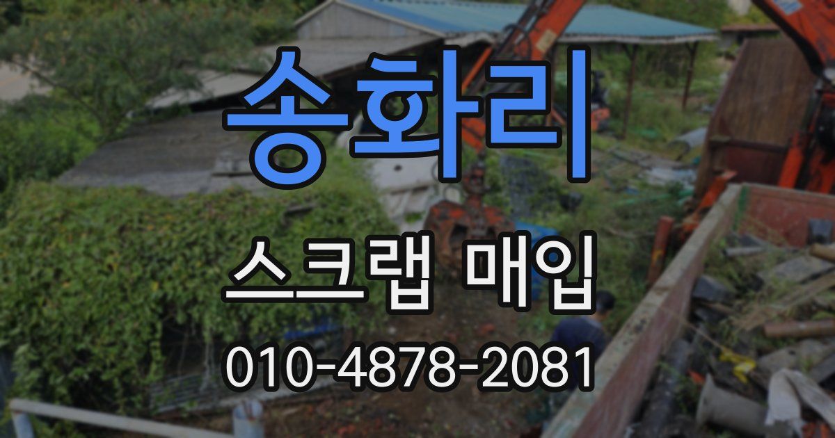 송화리 스크랩 매입