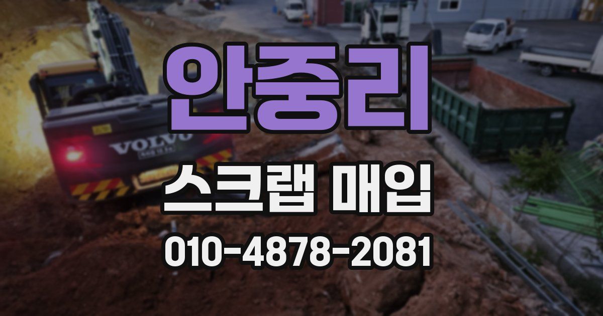 안중리 스크랩 매입