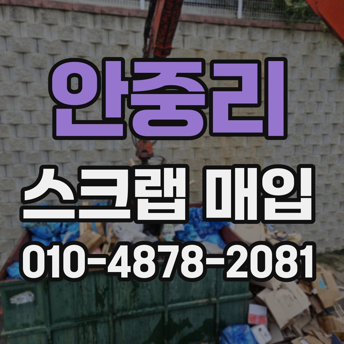 안중리 스크랩 매입