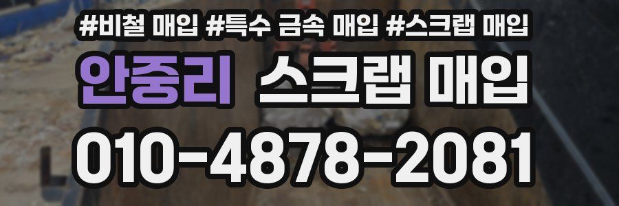 안중리 스크랩 매입