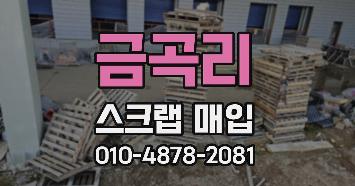 금곡리 스크랩 매입