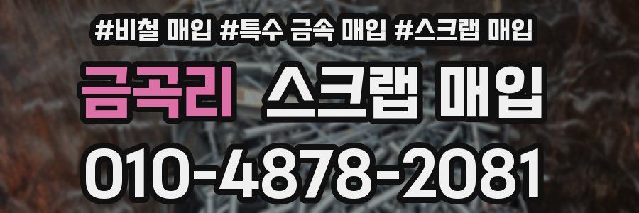 금곡리 스크랩 매입