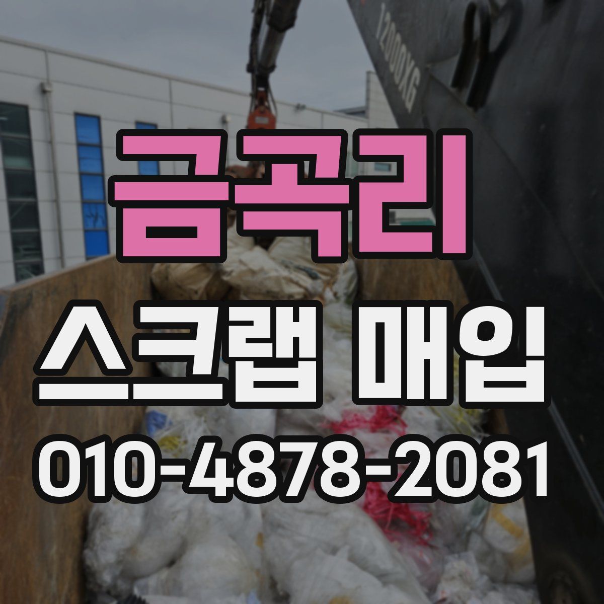 금곡리 스크랩 매입