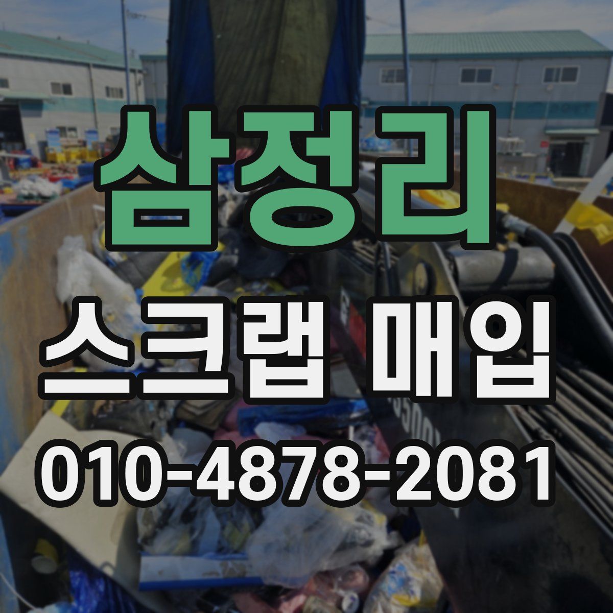 삼정리 스크랩 매입