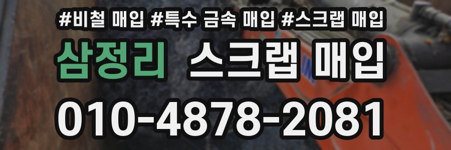삼정리 스크랩 매입