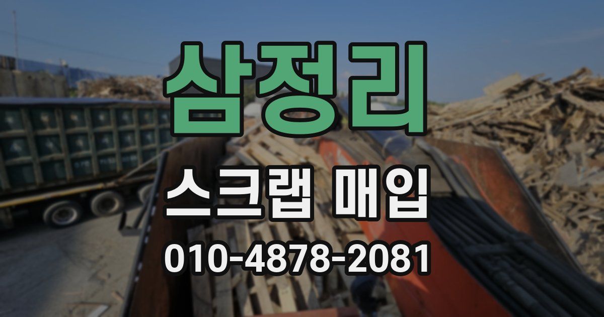삼정리 스크랩 매입