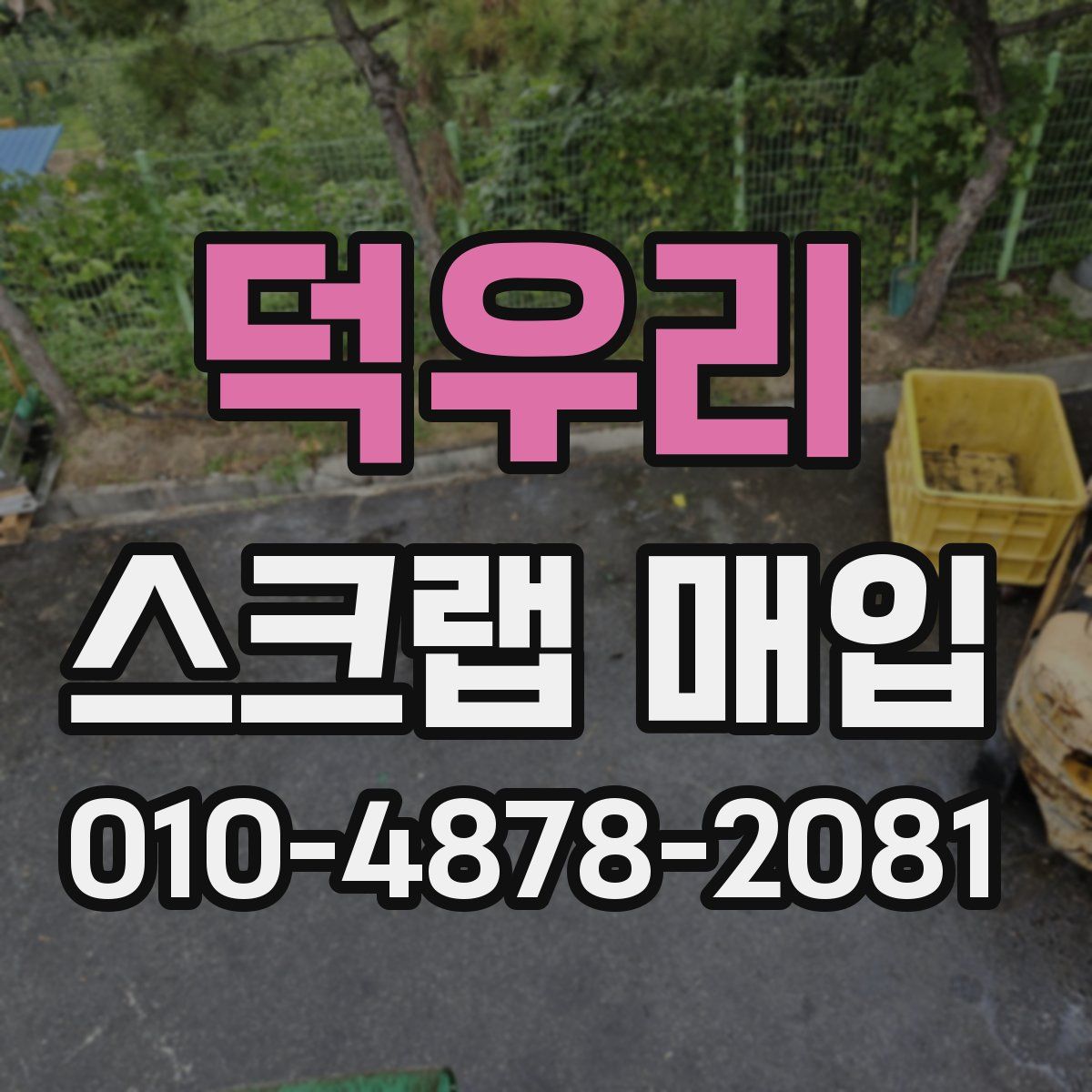 덕우리 스크랩 매입