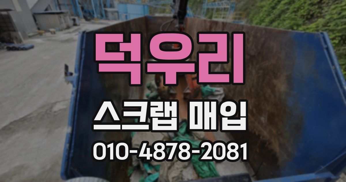 덕우리 스크랩 매입
